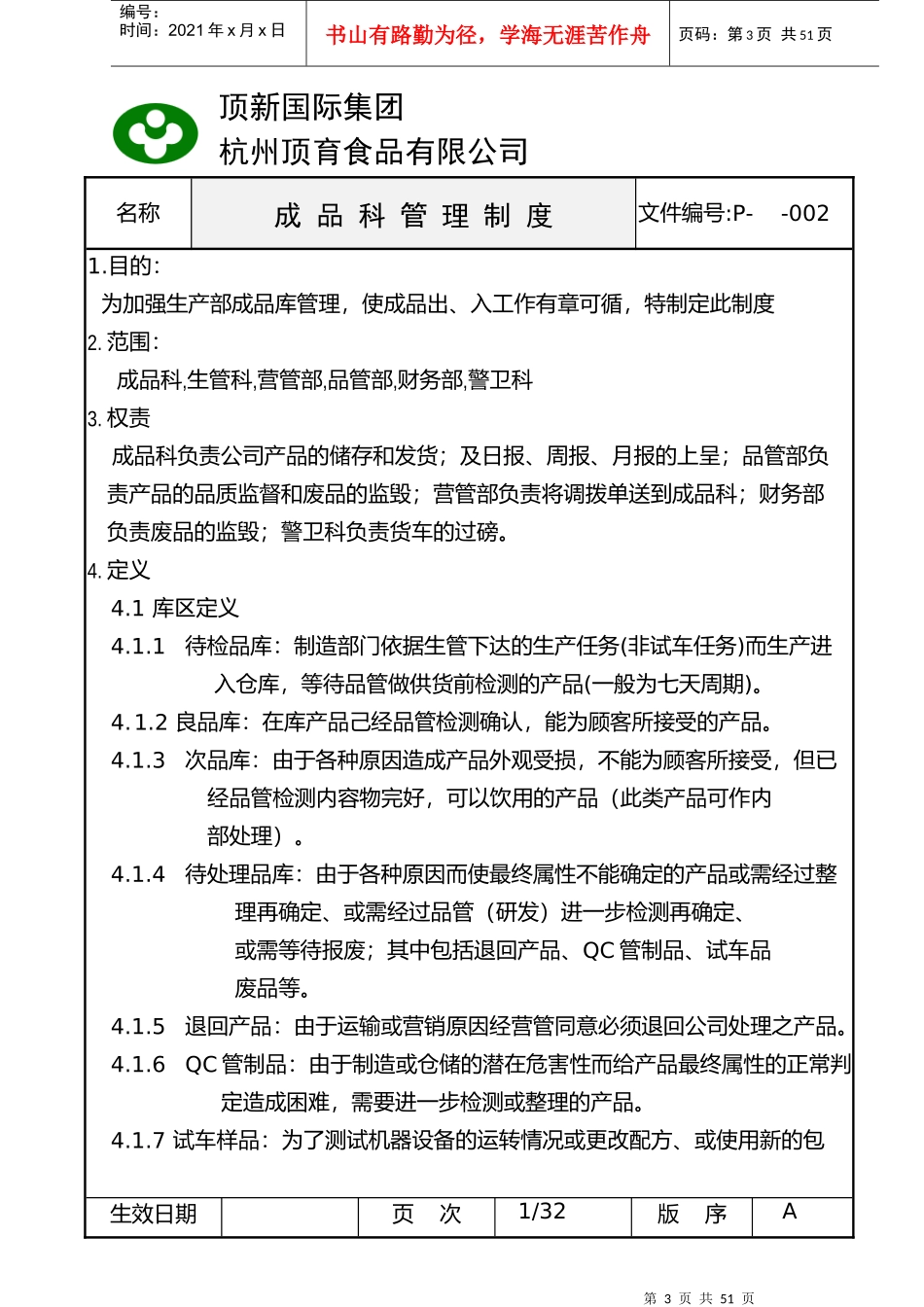 统一顶新食品成品仓库管理的手册_第3页