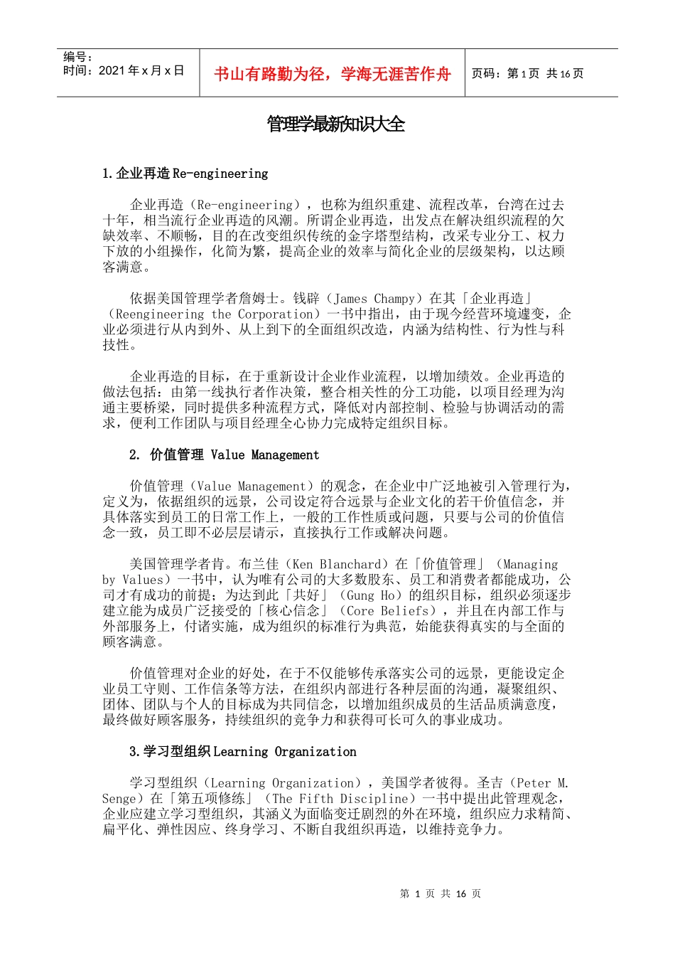 管理学最新知识大全_第1页