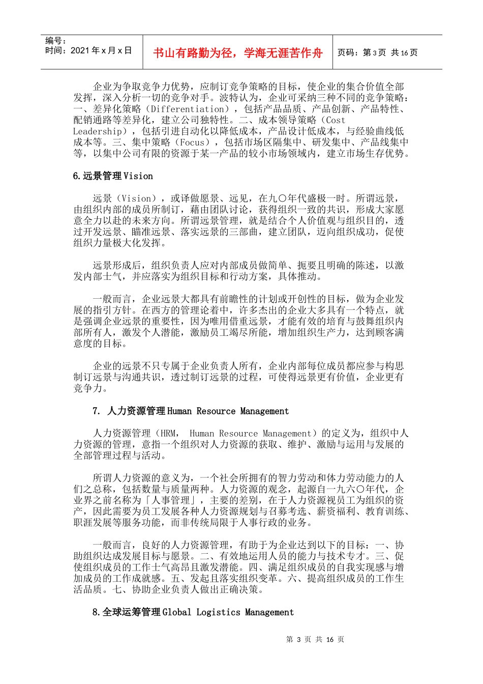 管理学最新知识大全_第3页