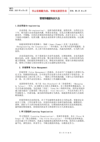 管理学最新知识大全