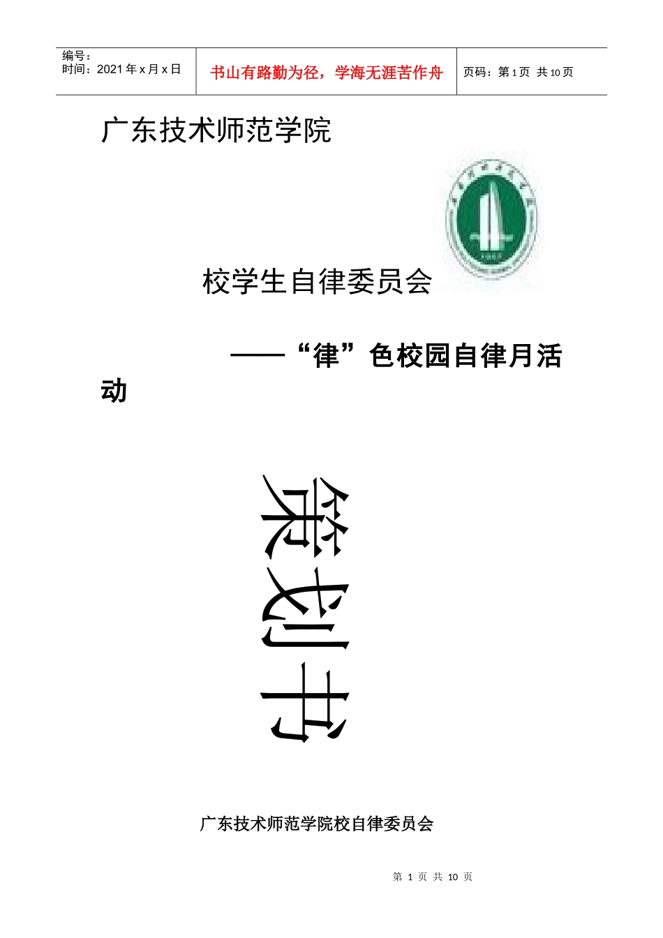 纪检部自律月策划_第1页