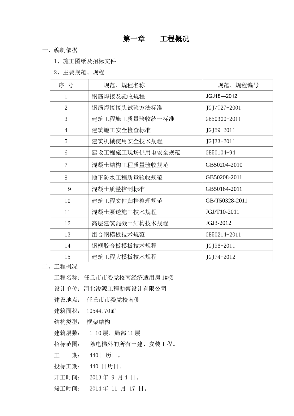 经济适用房框架楼施工组织设计_第3页