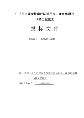 经济适用房框架楼施工组织设计
