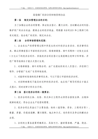 经济合同审核管理办法