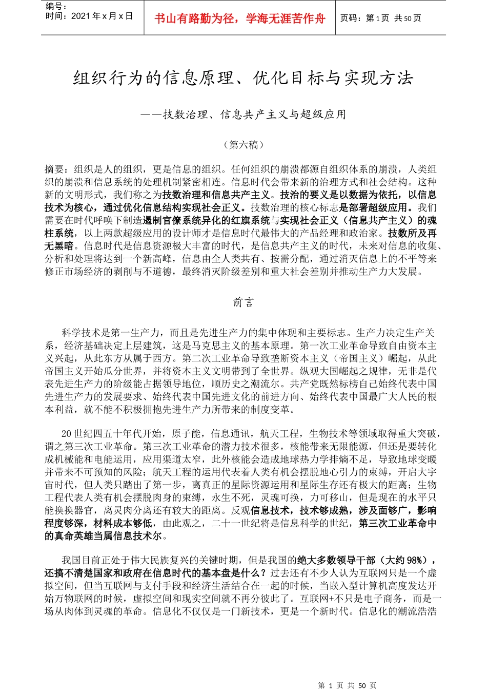 组织行为的信息原理优化目标与实现方法_第1页