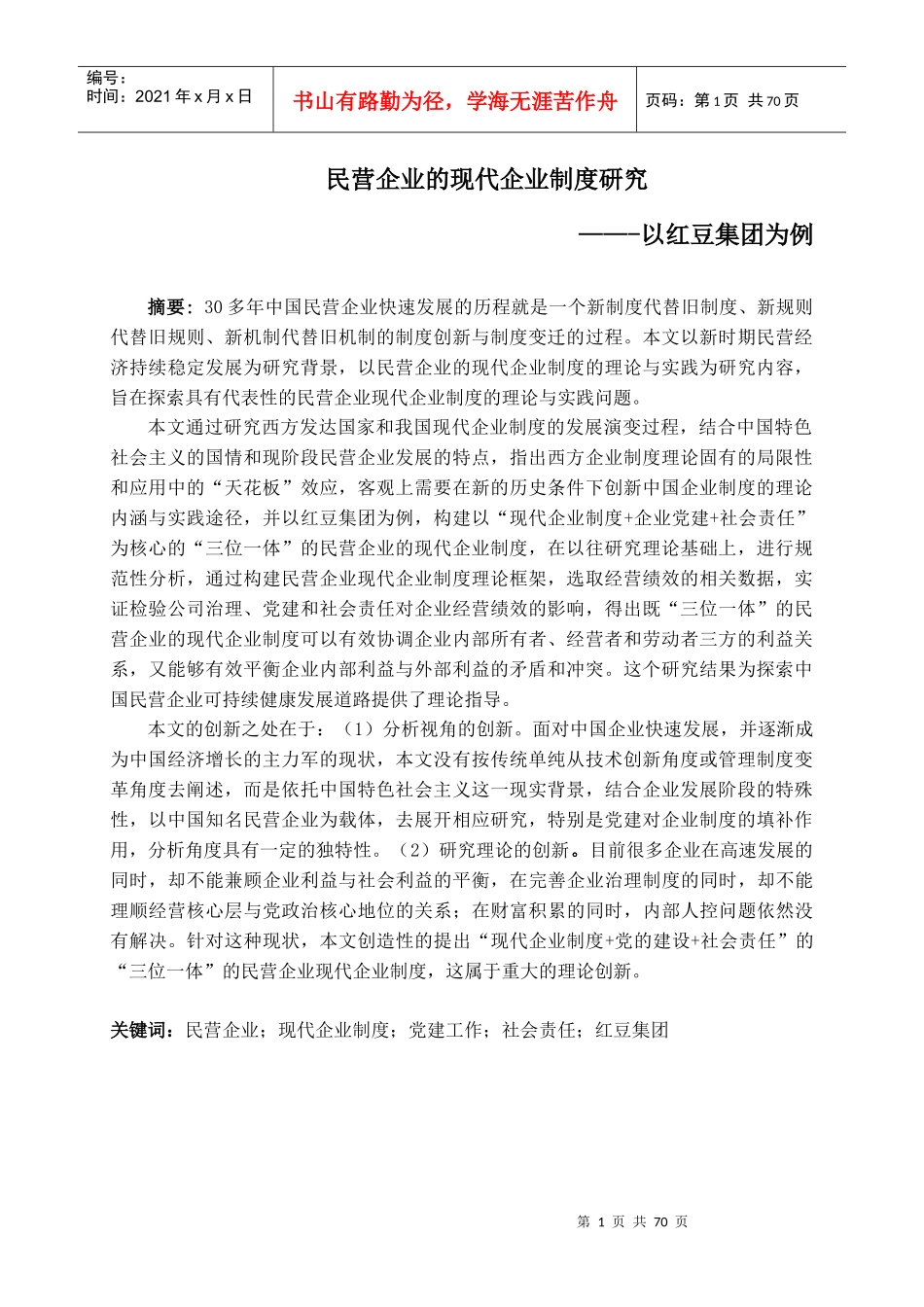 红豆民营企业现代企业制度的研究-稿4-2_第1页