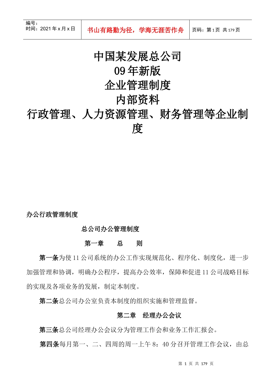 管理制度--中国某公司09年《企业管理制度大全）新版_第1页
