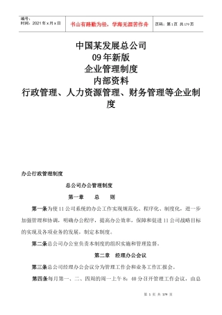 管理制度--中国某公司09年《企业管理制度大全）新版