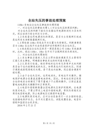 全站失压的事故处理应急预案 