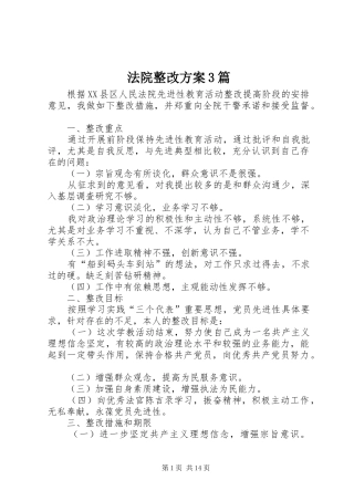 法院整改实施方案3篇