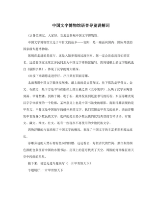 中国文字博物馆语音导览讲解词