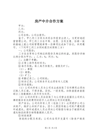 房产中介合作实施方案 