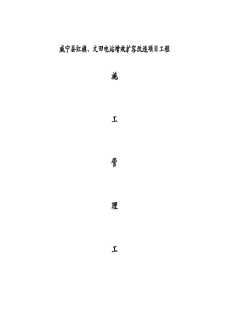 红旗、文田电站施工管理工作报告