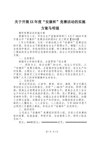 关于开展XX年度“安康杯”竞赛活动的方案马明强 