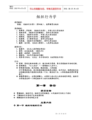 组织行为学课件内容40学时