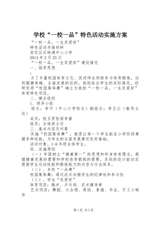 学校“一校一品”特色活动方案 