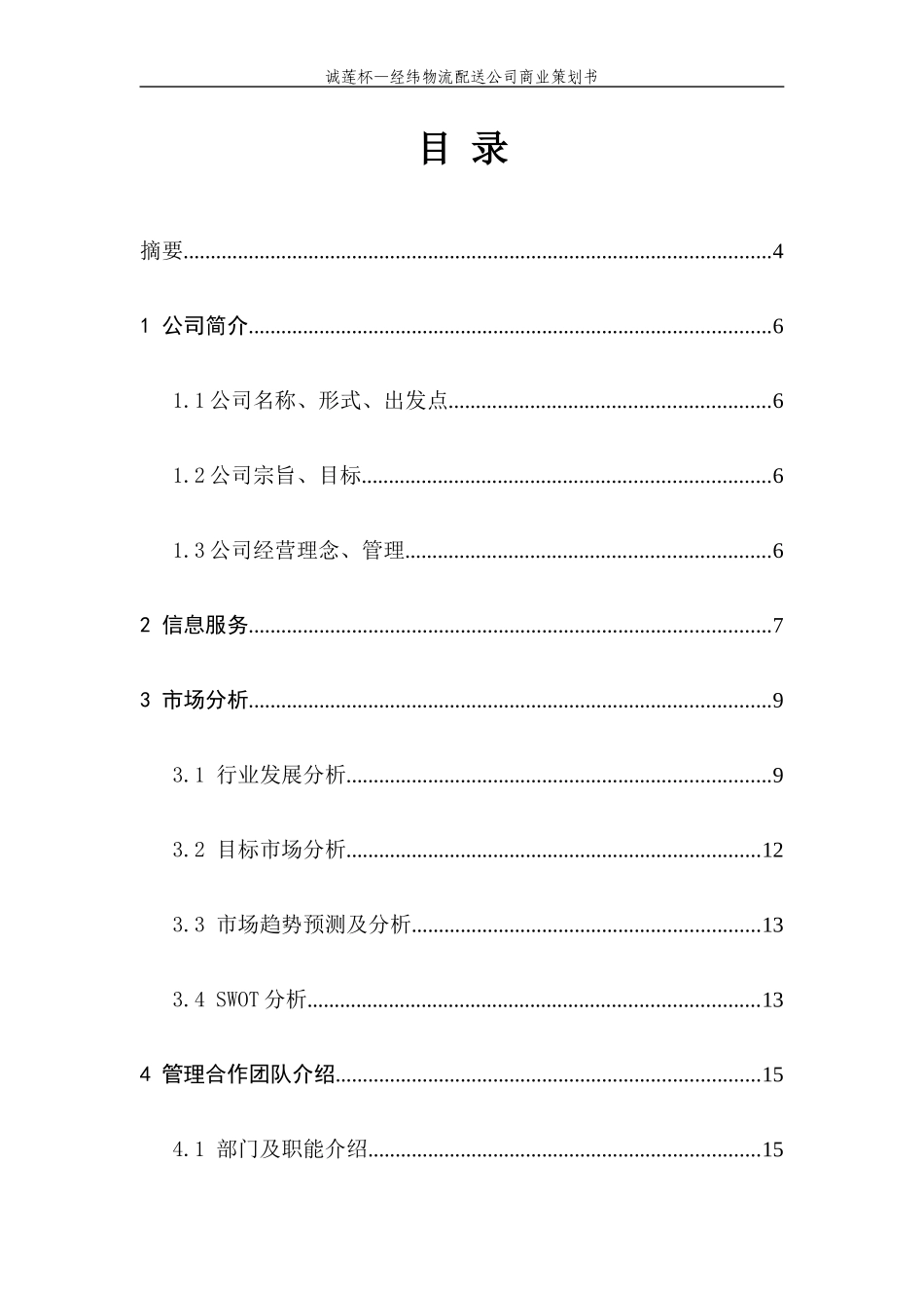 经纬物流配送公司策划书_第2页