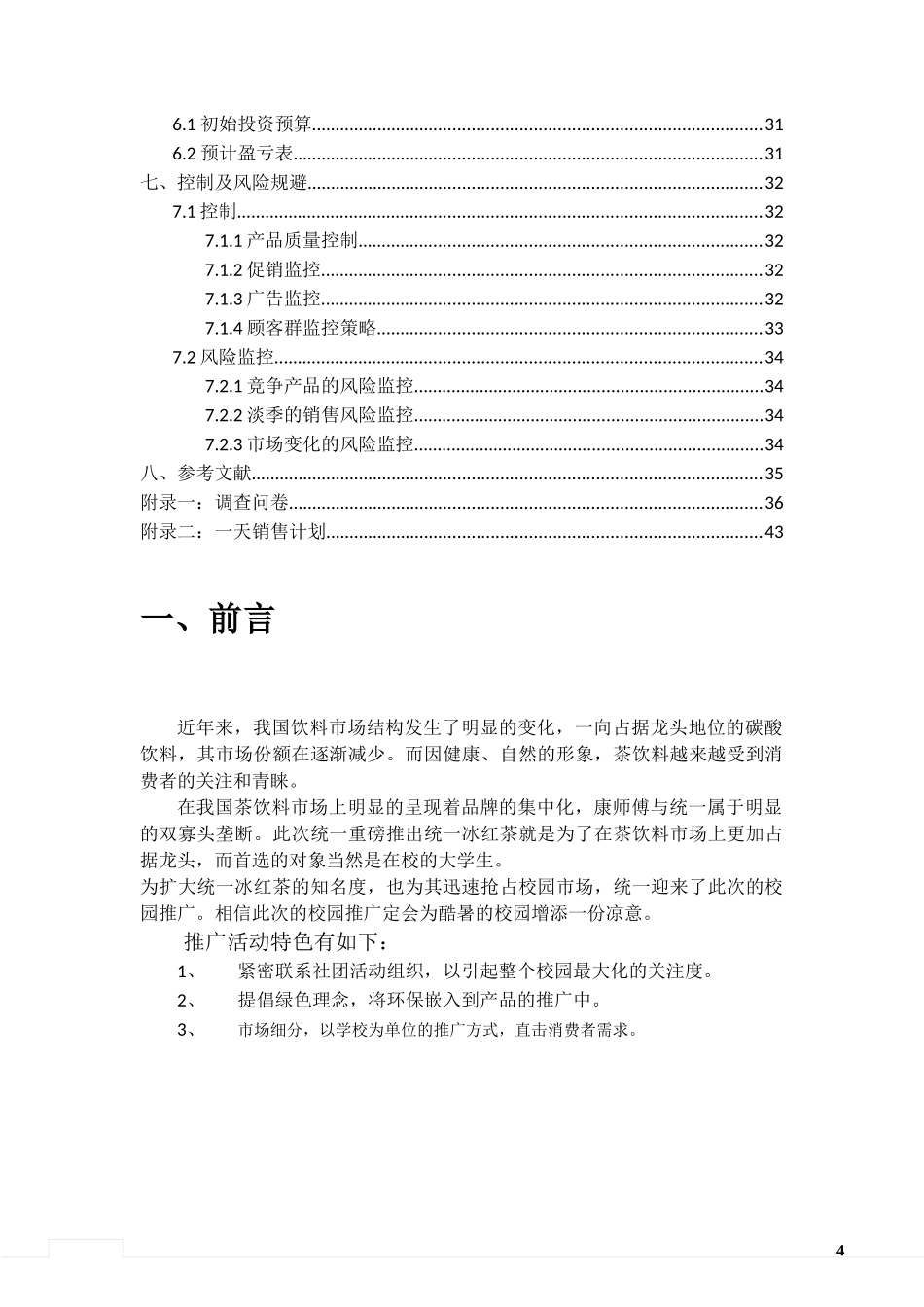 统一冰红茶校园推广策划书_第2页