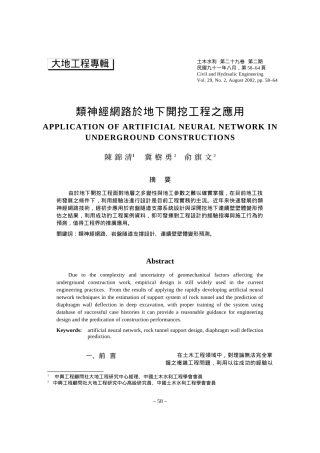 类神经网路於地下开挖工程之应用