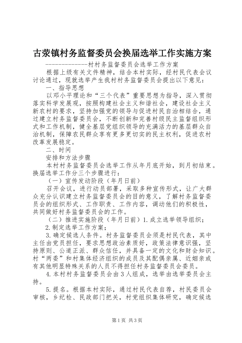 古荥镇村务监督委员会换届选举工作方案 _第1页