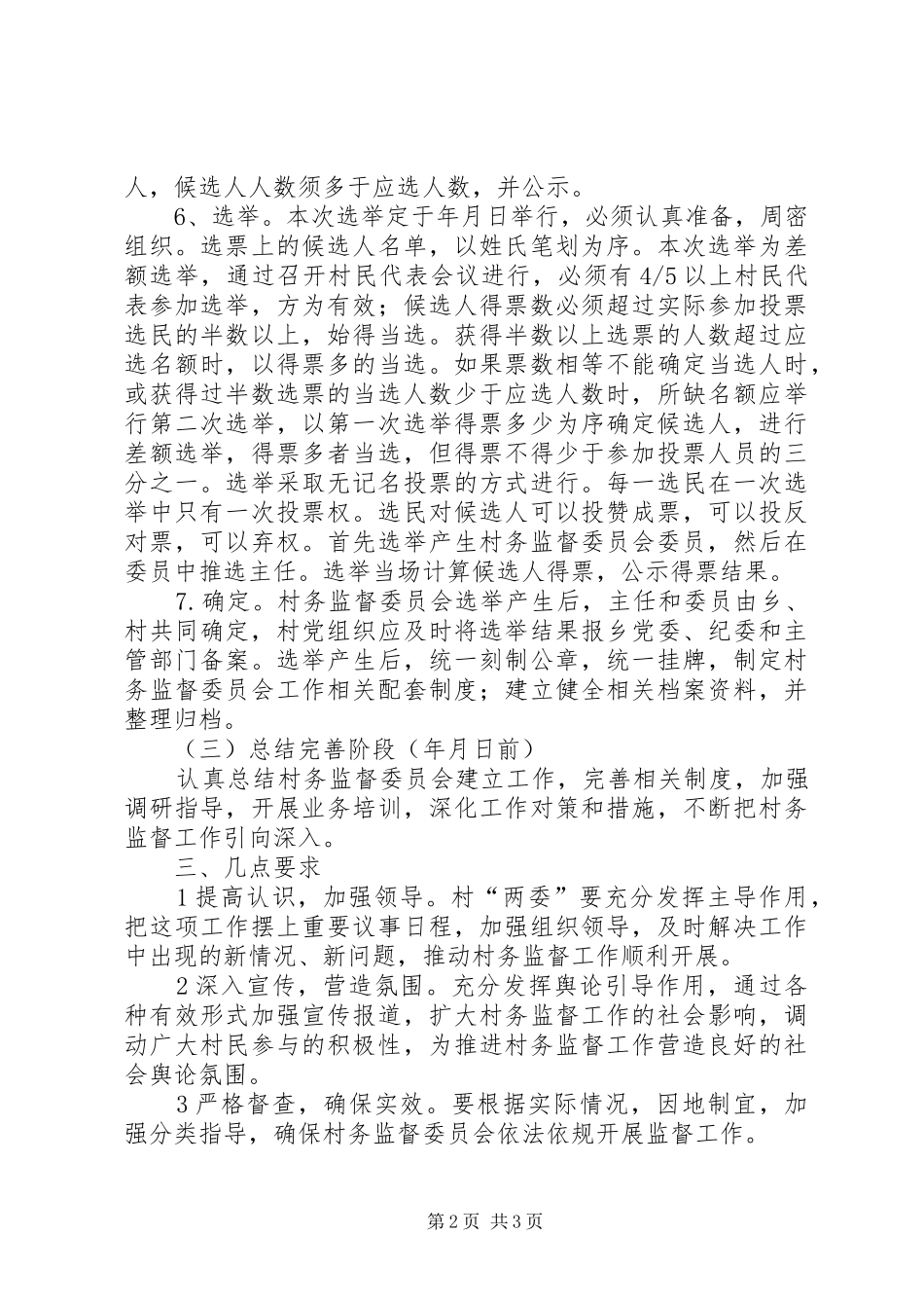 古荥镇村务监督委员会换届选举工作方案 _第2页