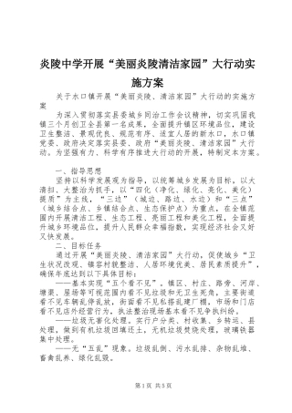 炎陵中学开展“美丽炎陵清洁家园”大行动方案 