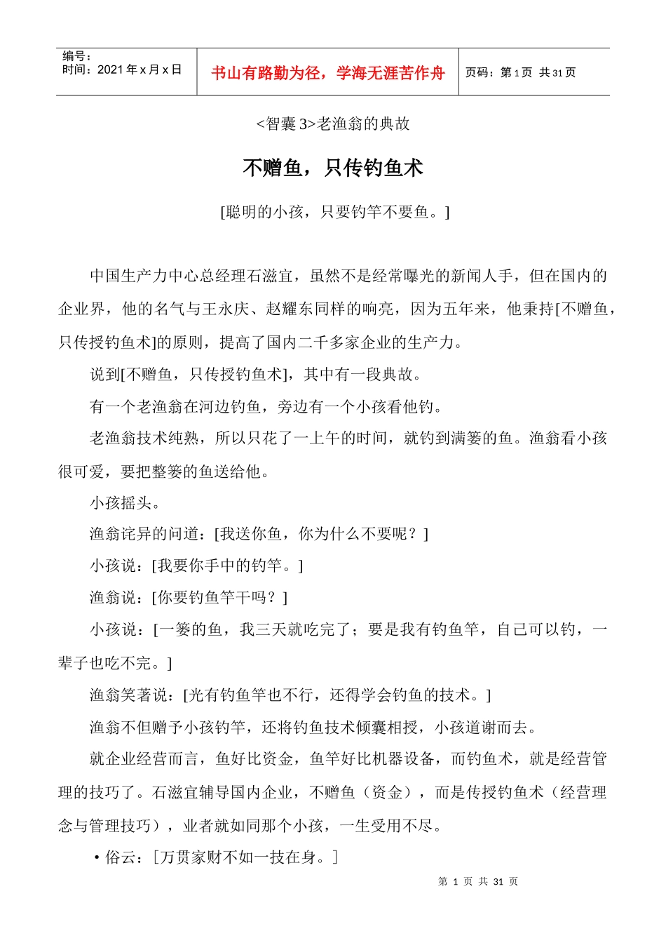 经典智慧7-企业、工作、生活、职场、学习、情感案例、故事、典故_第1页