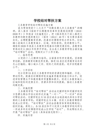 学校结对帮扶实施方案 