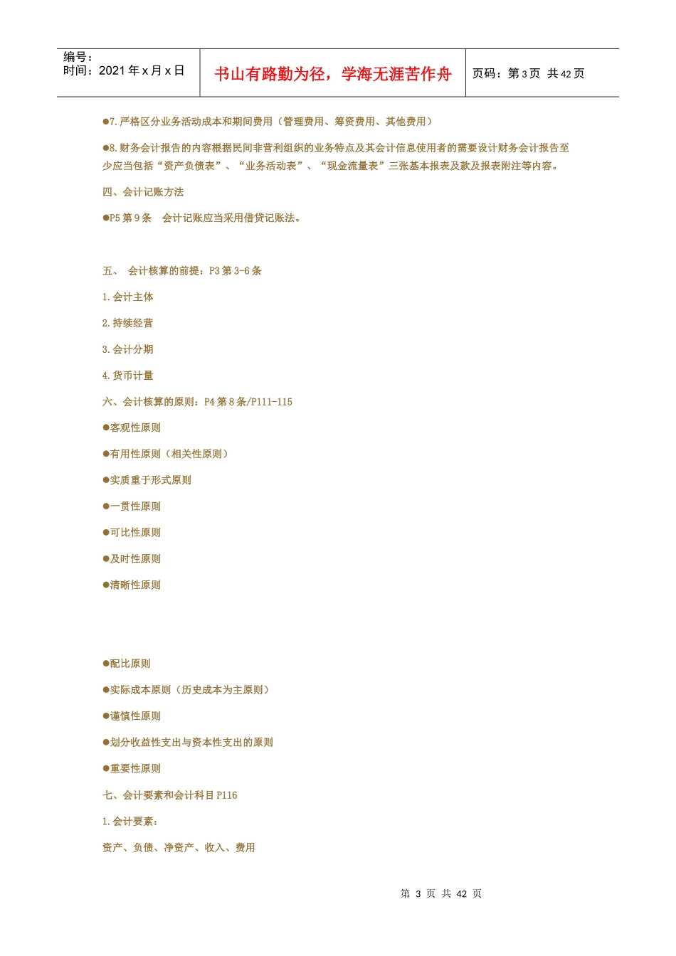 组织财务会计及管理知识分析制度_第3页