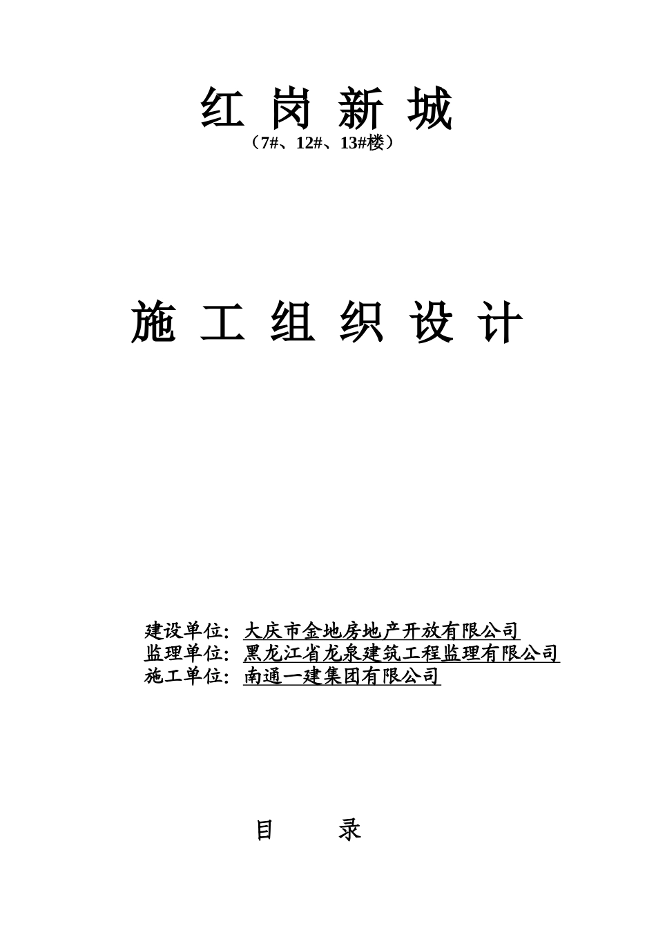 红岗高层施工组织设计_第1页