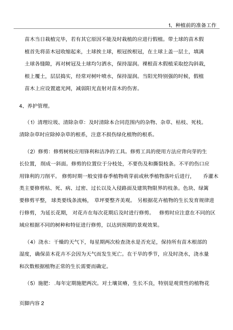 园林绿化各分部分项工程的主要施工方案与技术措施(1)_第2页
