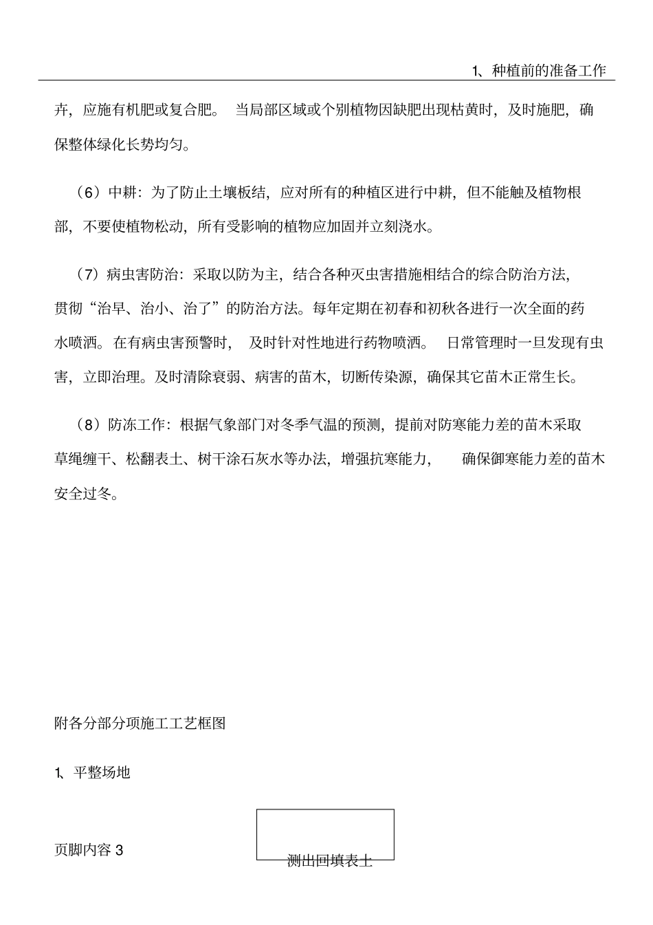 园林绿化各分部分项工程的主要施工方案与技术措施(1)_第3页