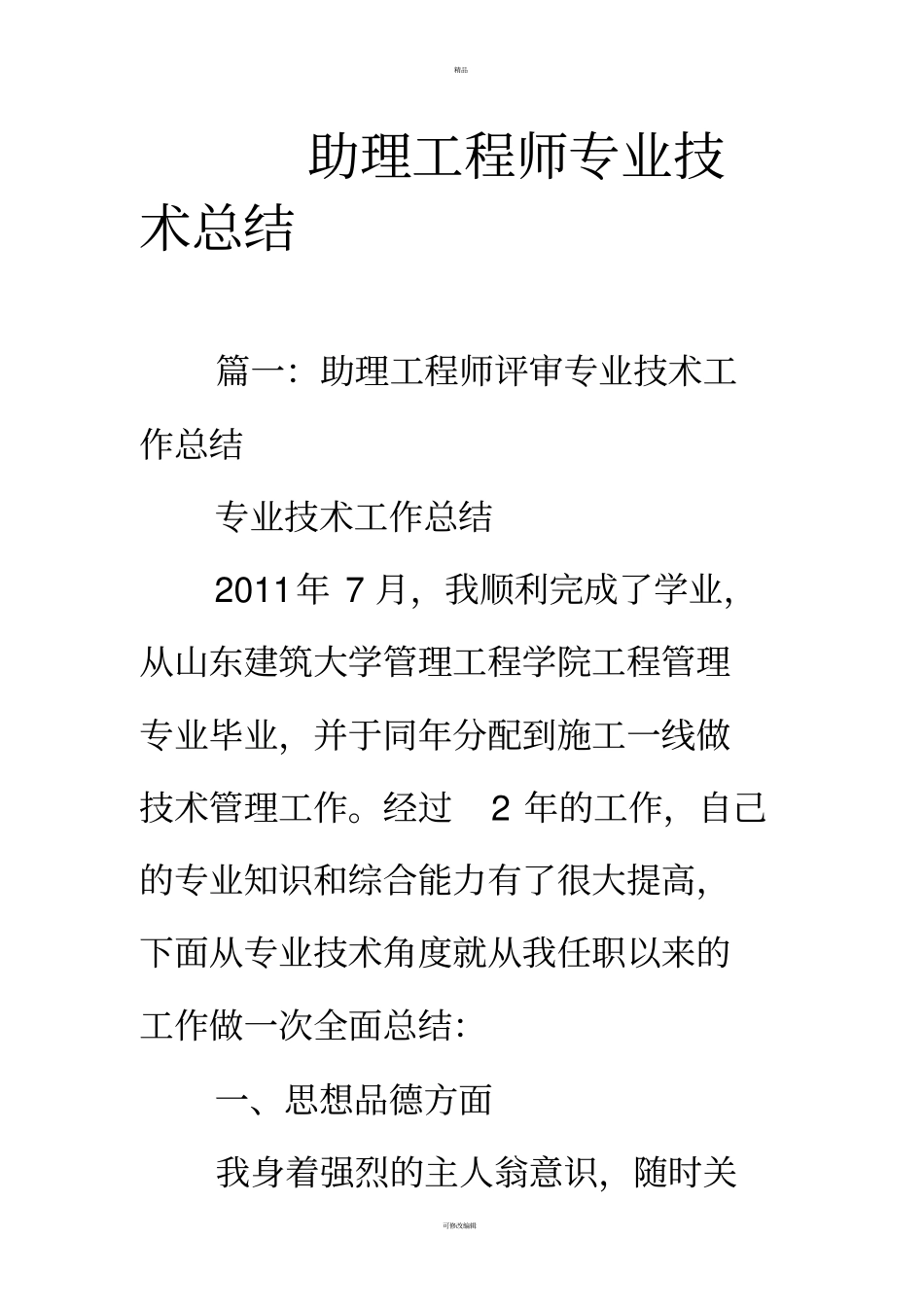 助理工程师专业技术总结_第1页