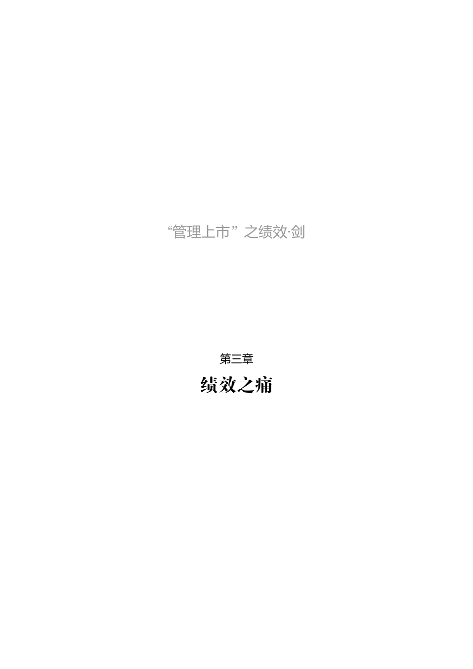 管理上市之绩效剑_第1页