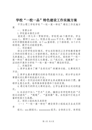 学校“一校一品”特色建设工作方案 