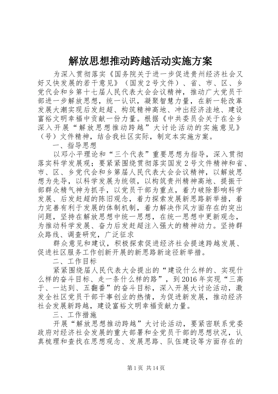 解放思想推动跨越活动方案 _第1页