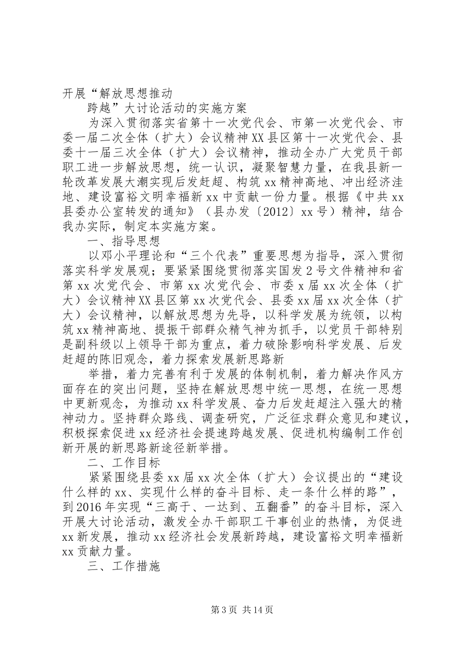解放思想推动跨越活动方案 _第3页