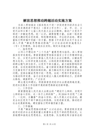 解放思想推动跨越活动方案 