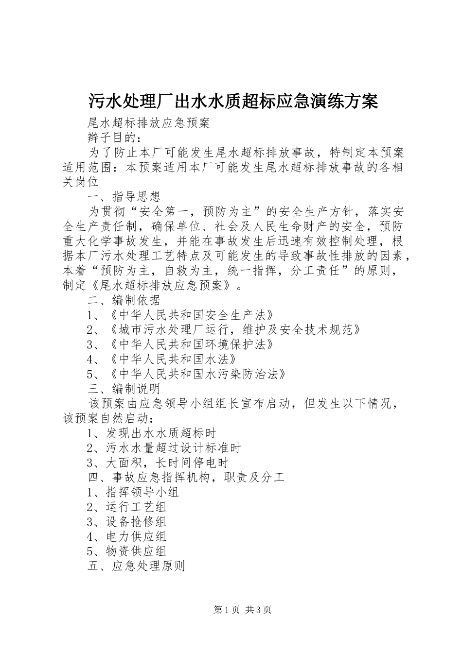 污水处理厂出水水质超标应急演练实施方案 _第1页