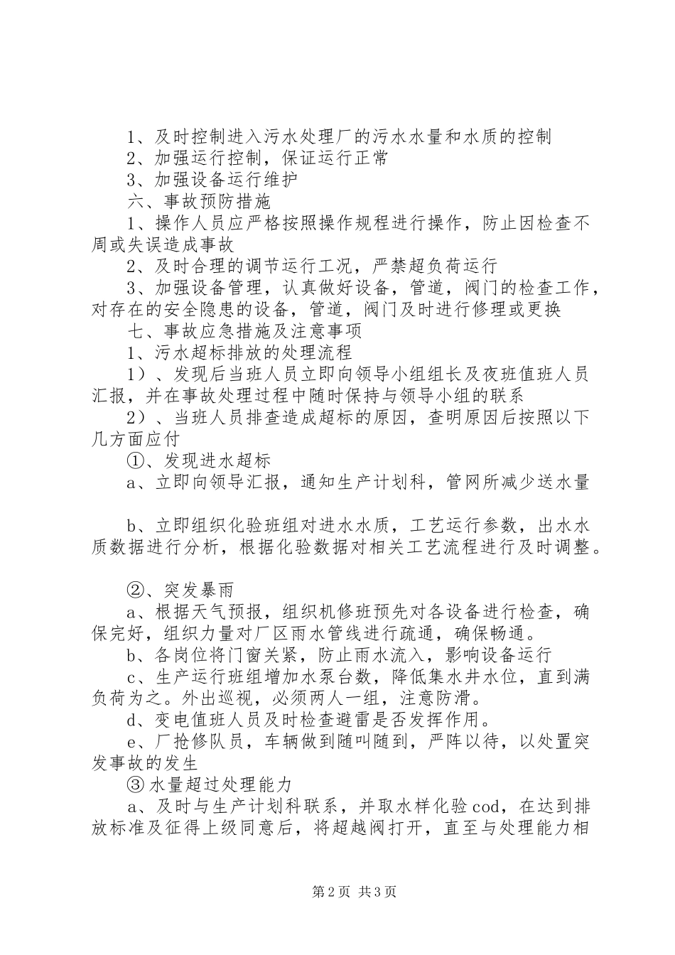 污水处理厂出水水质超标应急演练实施方案 _第2页