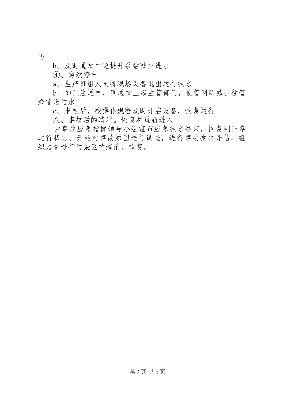 污水处理厂出水水质超标应急演练实施方案 _第3页