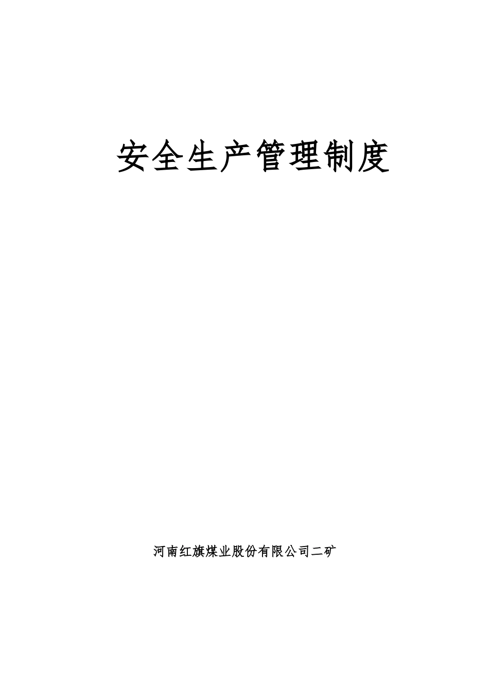 红旗二矿最新安全管理制度XXXX316_第1页