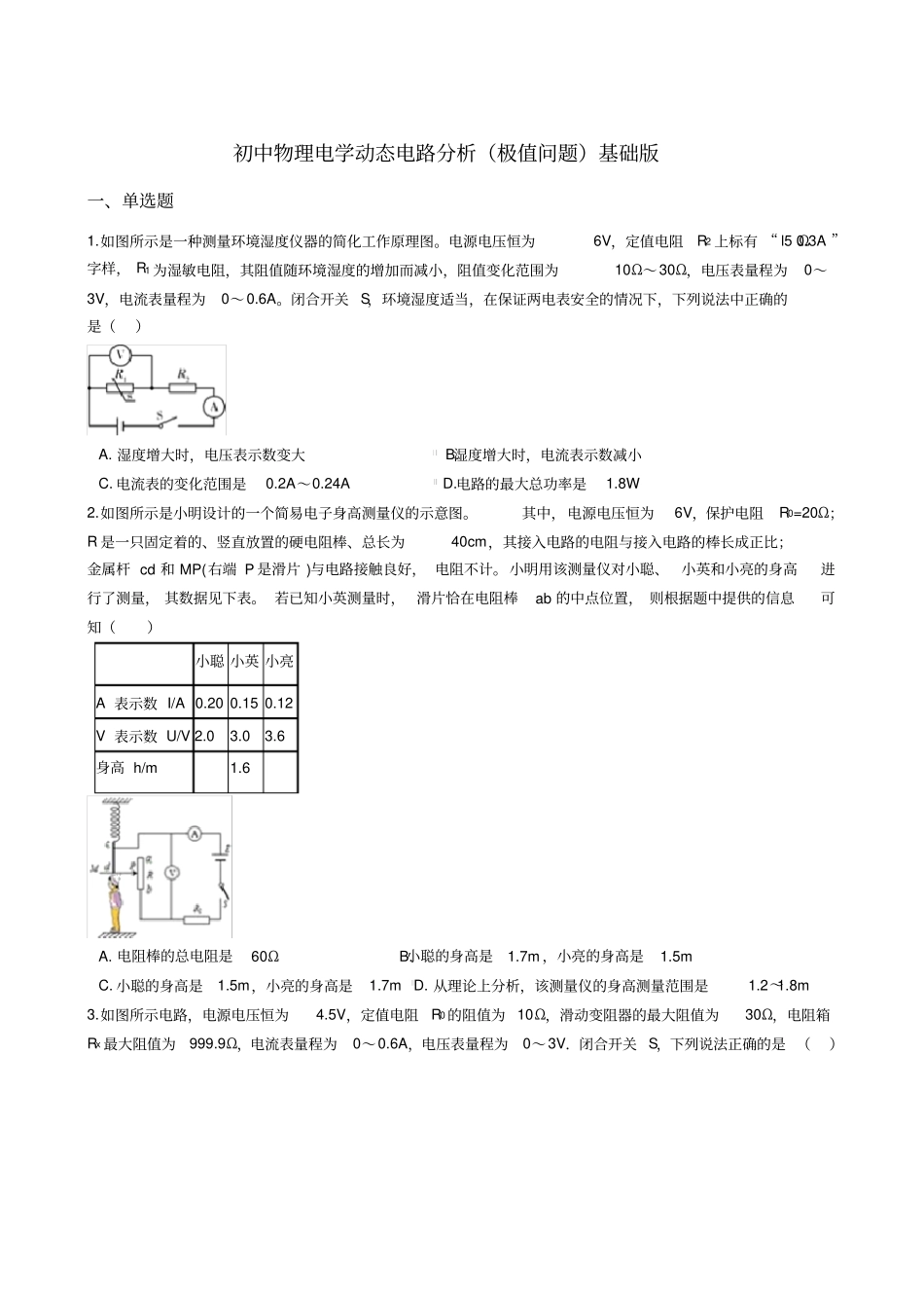 初中物理电学动态电路分析(极值问题)-基础篇包含答案_第1页
