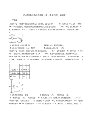 初中物理电学动态电路分析(极值问题)-基础篇包含答案
