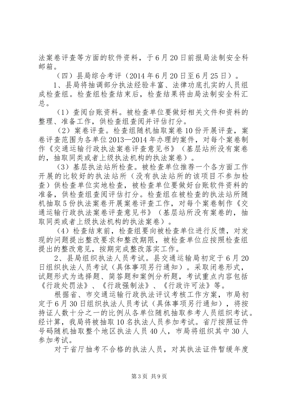 交通运输执法考核工作实施方案3篇_第3页