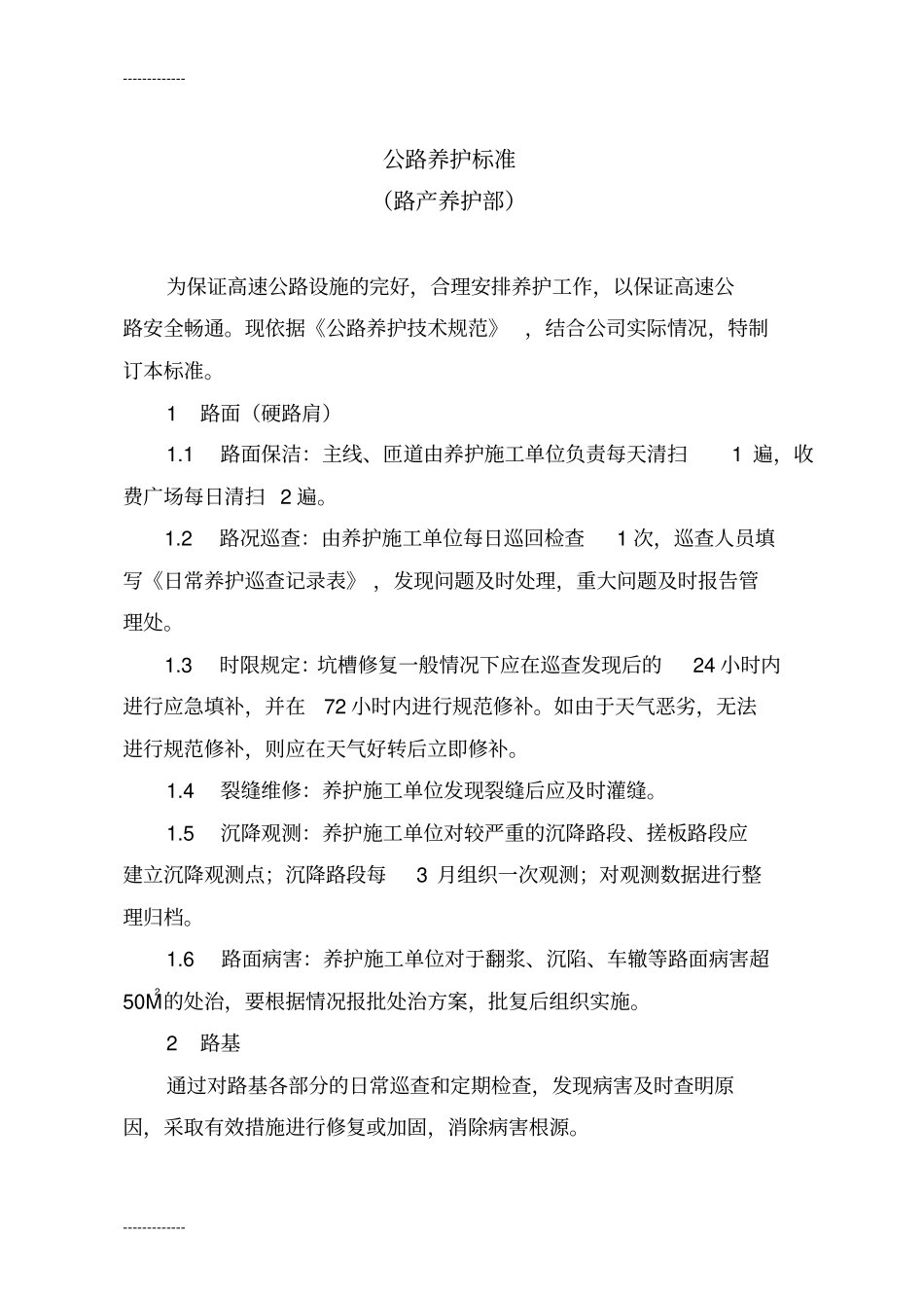 (整理)公路养护标准_第1页