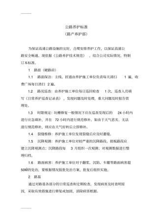(整理)公路养护标准