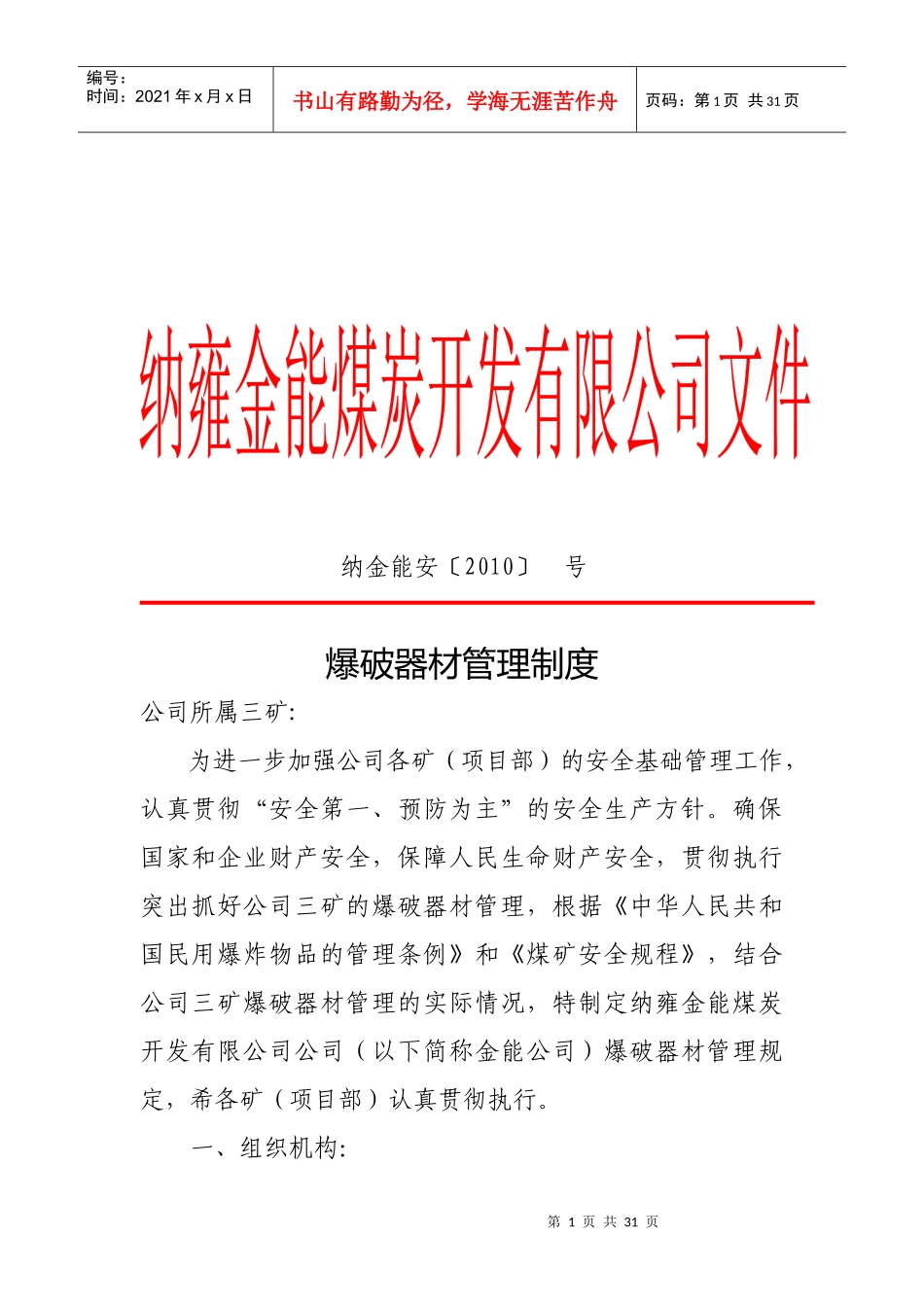 纳金能安〔XXXX〕 金能公司爆破器材管理制度_第1页