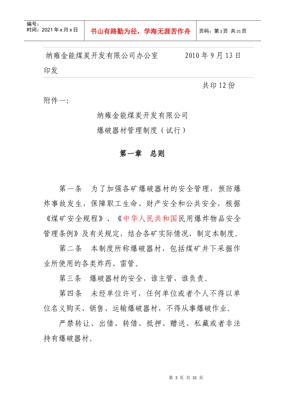 纳金能安〔XXXX〕 金能公司爆破器材管理制度_第3页