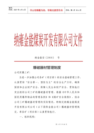 纳金能安〔XXXX〕 金能公司爆破器材管理制度
